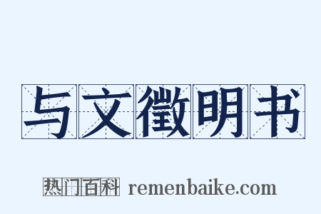 与文徵明书是什么意思的图片